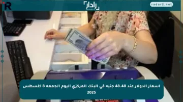 أسعار الدولار عند 48.48 جنيه في البنك المركزي اليوم الجمعة 8 أغسطس 2025